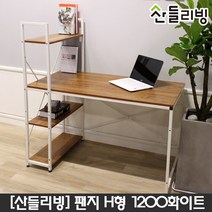 산들리빙 컴퓨터책상 학생 공부 철제 테이블 사무용 가정용 학원, 팬지H형책상1200_화이트