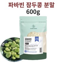 파바빈가루 잠두콩 파마빈 자이언트 아파게닌 단백질 분말 가루