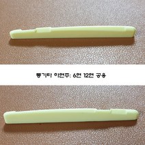 SB AC-SAD12 음테울레 통기타 새들 하현주 6현 12현 겸용