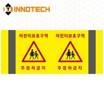 포인트존 반사스티커 스쿨존 어린이보호구역 보행자주의 주정차금지 어르신보호 안전 초고휘도 고휘도 도로 휀스 스티커, 8013T05-01