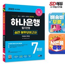 2023 최신개정판 All-New 하나은행 필기전형 실전 봉투모의고사 7회분+무료NCS특강, 단품