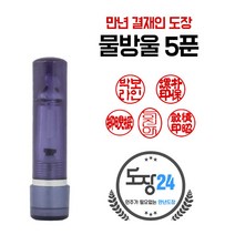 만년도장 만년인 결재도장 만년스탬프 결제 법인 양면 단면 4푼 5푼, E 물방울 만년도장 5푼 - 흑색 E12