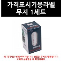 (9767320) 가격표시기용라벨 무지 1세트