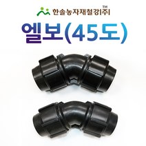 PE 엘보 45도 40 50mm/조임식 PE부속/농수관 수도관 관수자재/한솔농자재철강, 40mm, 1개