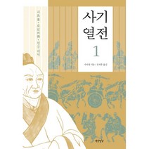 사기열전 1 : 원문대역, 연암서가, 사마천 지음, 장세후 옮김