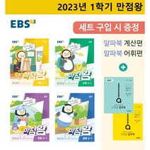 2023 EBS 초등 만점왕 4-1 세트 2023최신판