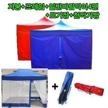 판매자추천!! 천막세트 알뜰구성(지붕+프레임+일반바람막이4면세트+모기장+천막가방), 1세트, 3m×3m블루(지붕+프레임+일반바람막이4면세트+모기장+천막가방)