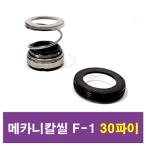 삼성씰산업 메카니칼씰 F-1 30파이 펌프패킹, 1개