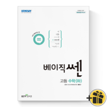 (GIFT+) 베이직 쎈 고등 수학 하 기본서 신사고