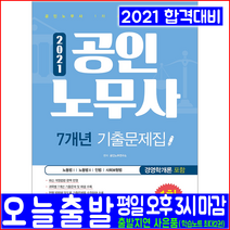공인노무사 기출문제집(2021 예문사 7개년 해설 노동법1 노동법2 민법 사회보험법 경영학개론 자격증 시험대비 책 교재)