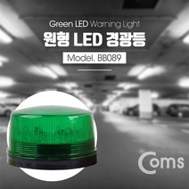 Coms LED 경광등 그린 주차장경광등