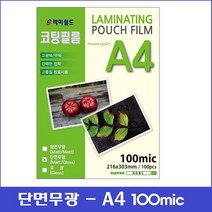 라미월드 - 무광코팅지 100mic A4 (100매) | 단면무광 - 양면무광 - 양면유광 | 기계코팅지 - 코팅필름