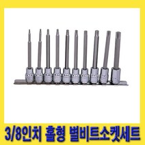한경공구 3/8인치 홀형 톡스 별빗트 별비트 롱 소켓 세트 10PCS