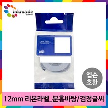 엡손 호환 리본 라벨테이프 12mm LW-K200BL OK730 LW-K420 LW-K200 LW-C410 OK320, SFR12PK(분홍바탕/검정글씨)