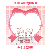 카페 토미 떡메모지