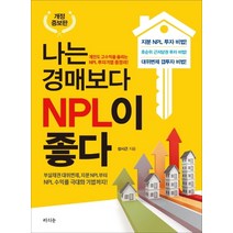 나는 경매보다 NPL이 좋다