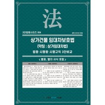 상가건물 임대차보호법 (약칭 : 상가임대차법) : 법령·시행령·시행규칙 3단비교, KDS 편집부 저, 한국데이터시스템