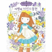 웅진북센 자렛과 마법의 동전-24 마법의정원이야기, One color | One Size, 9788930217118