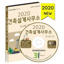 [밀크북] [CD] 2020 건축설계사무소 주소록 - CD-ROM 1장
