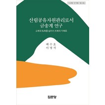 산림공유자원관리로서 금송계 연구:公有와 私有를 넘어서 共有의 지혜로, 집문당