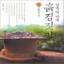 새책-스테이책터 [일주일 만에 흙집짓기] 원형흙집짓기-고제순 지음, 일주일 만에 흙집짓기