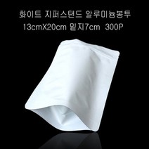 [알티피아] 무광백색 지퍼스탠드 알루미늄봉투 13X20밑지7cm 300P, 1, 상세 설명 참조