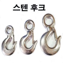 스텐아이후크 와이어로프 스텐고리 후크 고리 크레인, 스텐아이후크중1톤