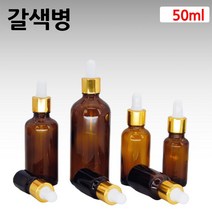 갈색 아로마 오일 금색S 스포이드 유리 병 공병 50ml
