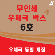 우체국택배 박스 우체국 택배박스 사이즈 박스 규격박스 (6호) 젤존 EMS, 우체국 6호  X 9 (9매), 1개