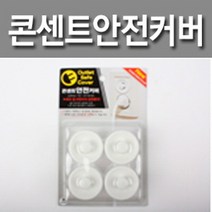 73 빵빵야 / 콘센트 안전커버 전기 소켓 전기코드 전기스위치 절전스위치 배터리 파이프커터기 기계톱날 기타전동공구/정밀기계, 상세페이지 참조