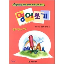 영어쓰기: 알파벳쓰기편:초등학생을 위한 영어의 ABC와 쓰기, 태을출판사