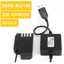 해외 Panasonic DMW-BLF19E 호환 더미배터리 USB케이블 파나소닉 DMW-GH3 GH4 GH5