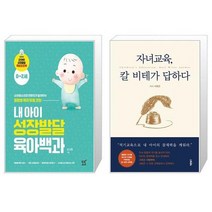 내 아이 성장발달 육아백과 + 자녀교육 칼 비테가 답하다 (마스크제공)