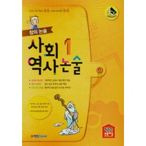 학천에듀넷 창의 사회역사 논술 1, 없음