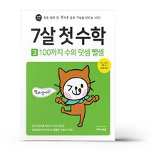 이지스에듀 7살 첫 수학, 7살 첫 수학 3(100까지 수의 덧셈 뺄셈)
