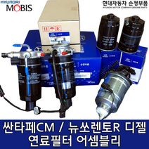 싼타페CM 디젤 연료필터/31970 2P900/ 쏘렌토R 디젤 연료필터 어셈블리/순정부품/ 319702P900 / 디젤 연료필터 앗세이/싼타페 10(CM) / 쏘렌토 09(XM)