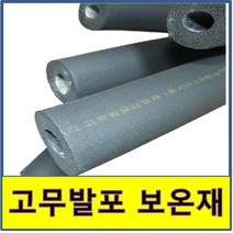 고무발포보온재 에어컨보온재 단열재 동파이프 동관 파이프보온재 동배관, 19T 34(2M)