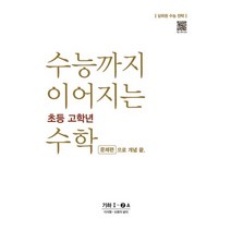 NE능률 수능까지 이어지는 초등 고학년 수학 문제편 기하 1-2A, 없음