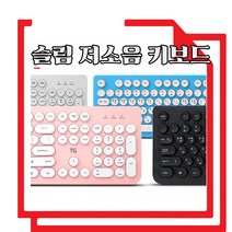 사무용 미니 저소음키보드 회사용 에쁜키보드 추천 저가 가성비키보드 조용한 저렴한 색상키보드 도서관, 화이트