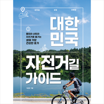 대한민국 자전거길 가이드   미니수첩 증정