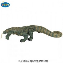 UUE995868파포 (모형완구) 코모도 왕도마뱀 (50103) (ITO) DIY용품 공예 문구도매 장난감, 본상품, 본상품