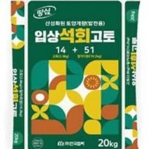 입상석회고토 산성화된 토양개량 제 비료 복합, 단품
