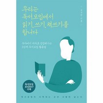 우리는 독서모임에서 읽기 쓰기 책쓰기를 합니다, 상품명