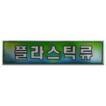 gham_분리수거함용 플라스틱류 스티커 재활용스티커 분리수거함스티커 안내스티커 분리수거장 분리수거스티커 재활용스티커+ghvmakxm, 쪼아요팍!!, 쪼아요팍!!