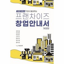 프랜차이즈 창업 안내서 가맹거래사 7인이 들려주는, 상품명