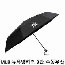 MLB 뉴욕양키즈 3단 수동우산
