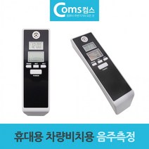 차량비치용 휴대용 디지털 음주측정기 알콜테스터기