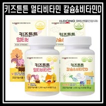 [일동생활건강]성장기 어린이영양제 키즈튼튼 멀티비타민+칼슘&비타민D 총 2병