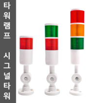 타워램프 시그널타워 경광등 알람 경고음 led 24v, TY50-2T(2층은 항상 밝고 ) 220V