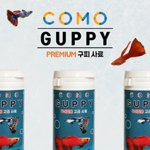 코모 COMO 프리미엄 구피 사료 먹이 구피밥, 코모(COMO)프리미엄 구피사료